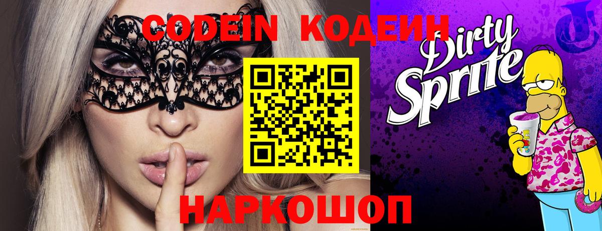 Лесной  где продают   Вход с VPN  Codein напиток Lean (лин) 